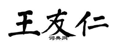 翁闓運王友仁楷書個性簽名怎么寫
