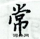 周炳元寫的硬筆楷書常