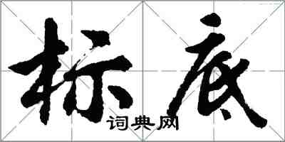 胡問遂標底行書怎么寫