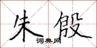 侯登峰朱殷楷書怎么寫