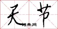 天節怎么寫好看