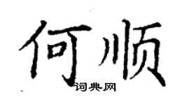 丁謙何順楷書個性簽名怎么寫