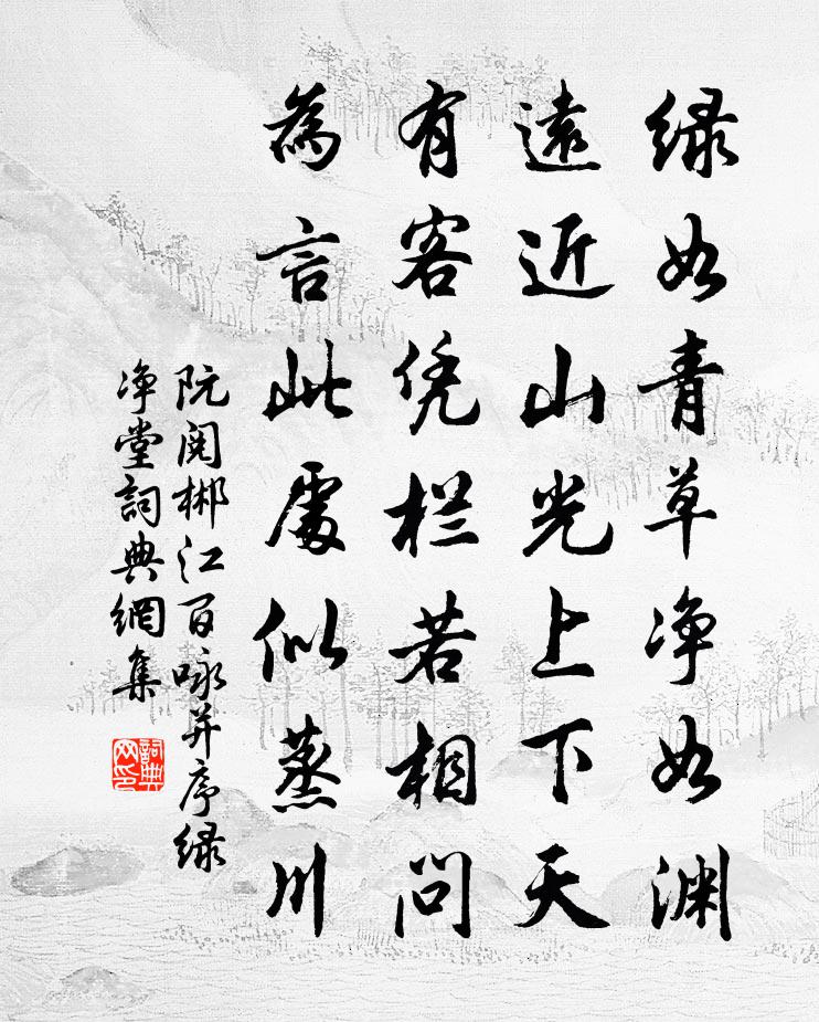 阮閱郴江百詠並序綠淨堂書法作品欣賞