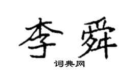 袁強李舜楷書個性簽名怎么寫