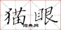 黃華生貓眼楷書怎么寫