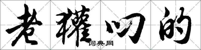 胡問遂老獾叼的行書怎么寫