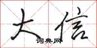 駱恆光大信行書怎么寫