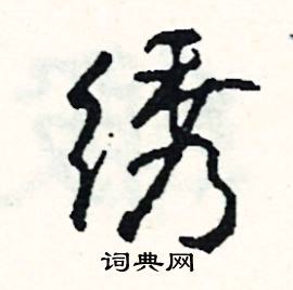 攜的成語_帶攜字的成語_攜的成語有哪些