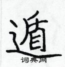 張標寫的硬筆楷書遁