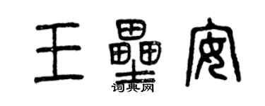 曾慶福王壘安篆書個性簽名怎么寫