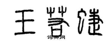 曾慶福王若蝶篆書個性簽名怎么寫