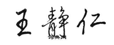 駱恆光王靜仁行書個性簽名怎么寫