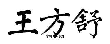 翁闓運王方舒楷書個性簽名怎么寫