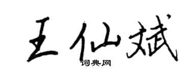 王正良王仙斌行書個性簽名怎么寫