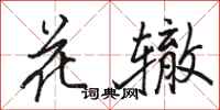 駱恆光花轍行書怎么寫