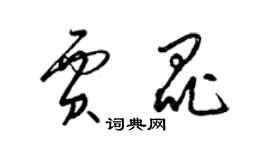 梁錦英賈昆草書個性簽名怎么寫