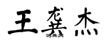 翁闓運王龔傑楷書個性簽名怎么寫