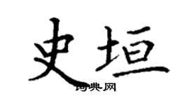丁謙史垣楷書個性簽名怎么寫
