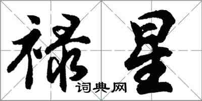 胡問遂祿星行書怎么寫