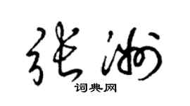 梁錦英張洲草書個性簽名怎么寫