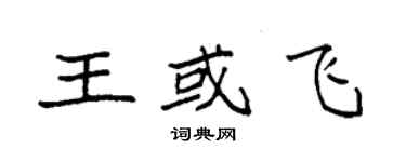 袁強王或飛楷書個性簽名怎么寫