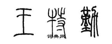 陳墨王特勤篆書個性簽名怎么寫