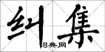 翁闓運糾集楷書怎么寫