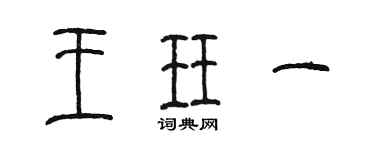 陳墨王珏一篆書個性簽名怎么寫