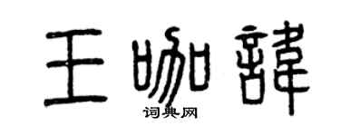 曾慶福王咖諱篆書個性簽名怎么寫