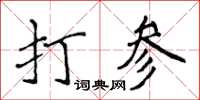 侯登峰打參楷書怎么寫