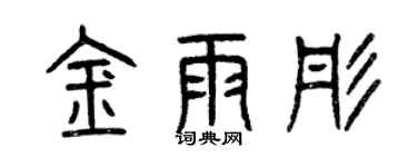 曾慶福金雨彤篆書個性簽名怎么寫