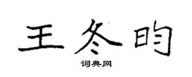 袁強王冬昀楷書個性簽名怎么寫