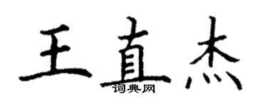 丁謙王直傑楷書個性簽名怎么寫