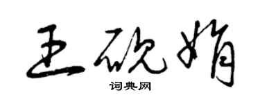 曾慶福王硯娟草書個性簽名怎么寫