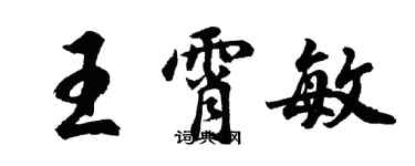 胡問遂王霄敏行書個性簽名怎么寫