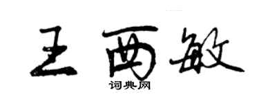 曾慶福王西敏行書個性簽名怎么寫