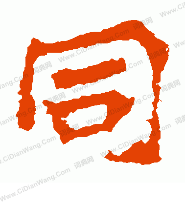 慧政造像寫的同