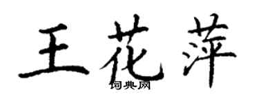 丁謙王花萍楷書個性簽名怎么寫