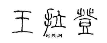 陳聲遠王拉登篆書個性簽名怎么寫