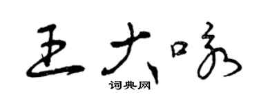 曾慶福王大詠草書個性簽名怎么寫