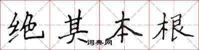 侯登峰絕其本根楷書怎么寫
