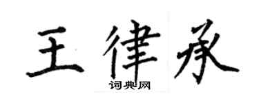 何伯昌王律承楷書個性簽名怎么寫