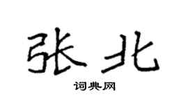 袁強張北楷書個性簽名怎么寫