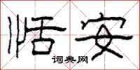 柯春海恬安隸書怎么寫