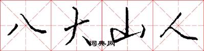 八大山人怎么寫好看
