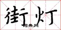 周炳元街燈楷書怎么寫