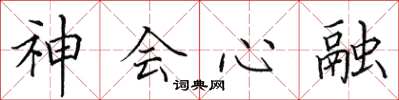 田英章神會心融楷書怎么寫