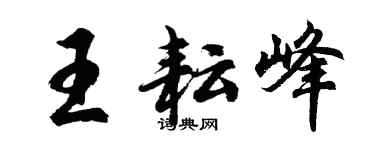 胡問遂王耘峰行書個性簽名怎么寫