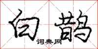 龐中華白鵲行書怎么寫