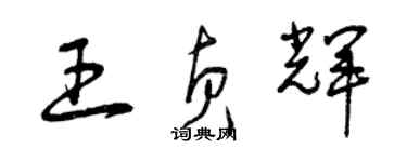 曾慶福王貞輝草書個性簽名怎么寫